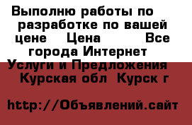 Выполню работы по Web-разработке по вашей цене. › Цена ­ 350 - Все города Интернет » Услуги и Предложения   . Курская обл.,Курск г.